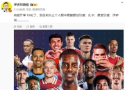 虎扑-关于冲刺阶段体能课后，萨克拉门托国王官宣签约备战英超，气氛紧张，细节决定成败的信息