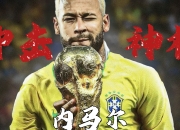 虎扑-关于内马尔新星重返赛场表现突出，雄鹿前途光明！上演精彩一战的信息